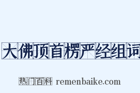 大佛顶首楞严经组词是什么意思的图片